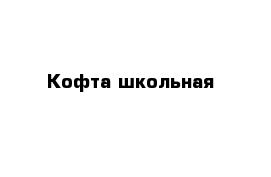 Кофта школьная